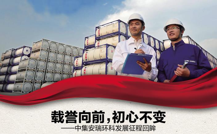 奮進新征程 勇當排頭兵 | 載譽向前，初心不變——中集安瑞環(huán)科發(fā)展征程回眸